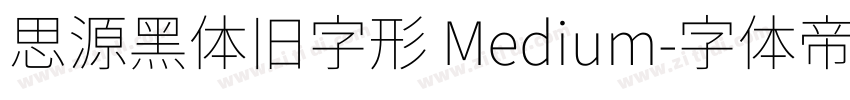 思源黑体旧字形 Medium字体转换